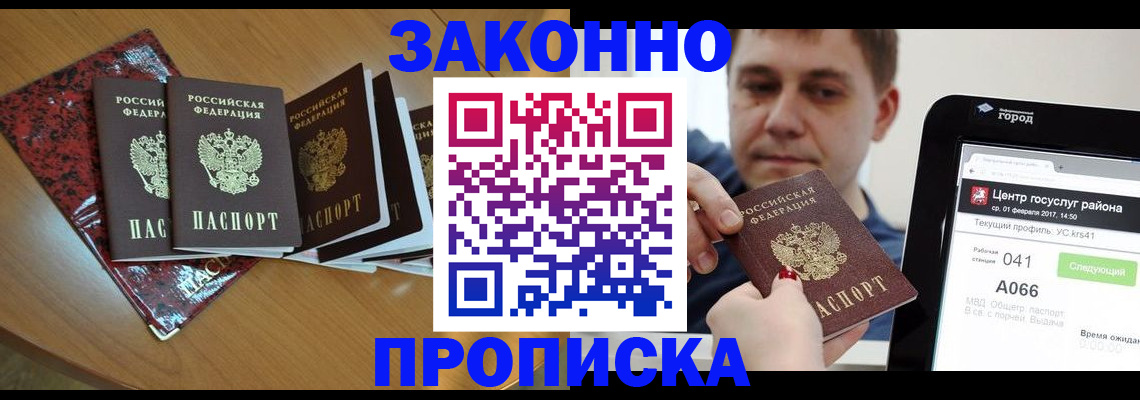прописка в Иркутске