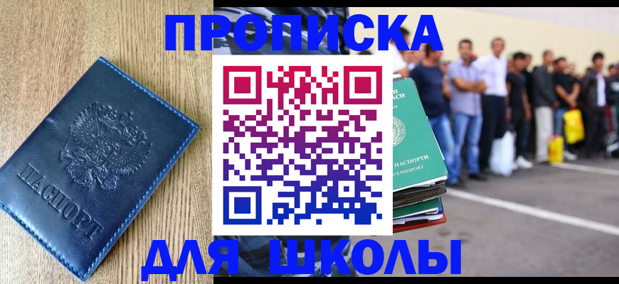 прописка ребенка в Иркутске